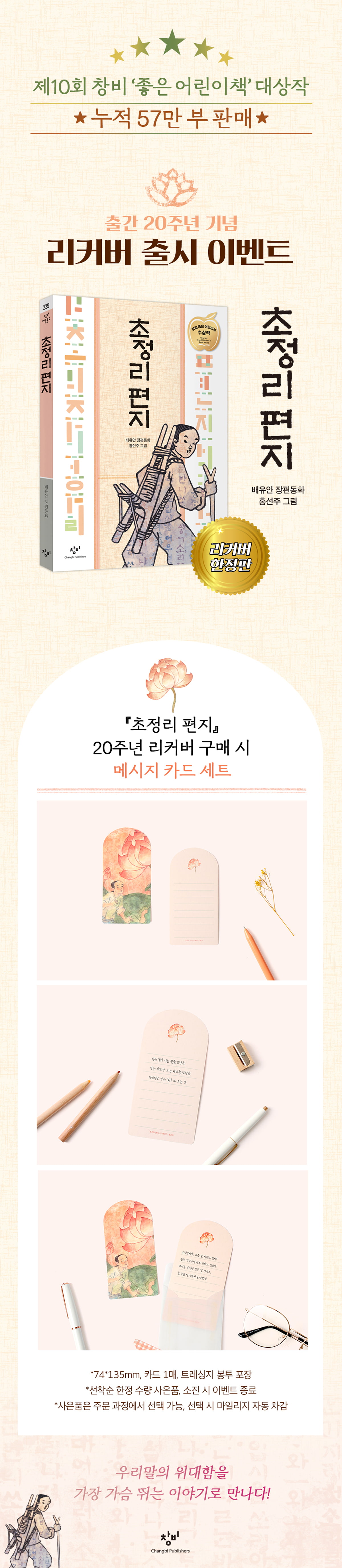 『초정리 편지』 출간 20주년 기념 리커버 출시 이벤트 